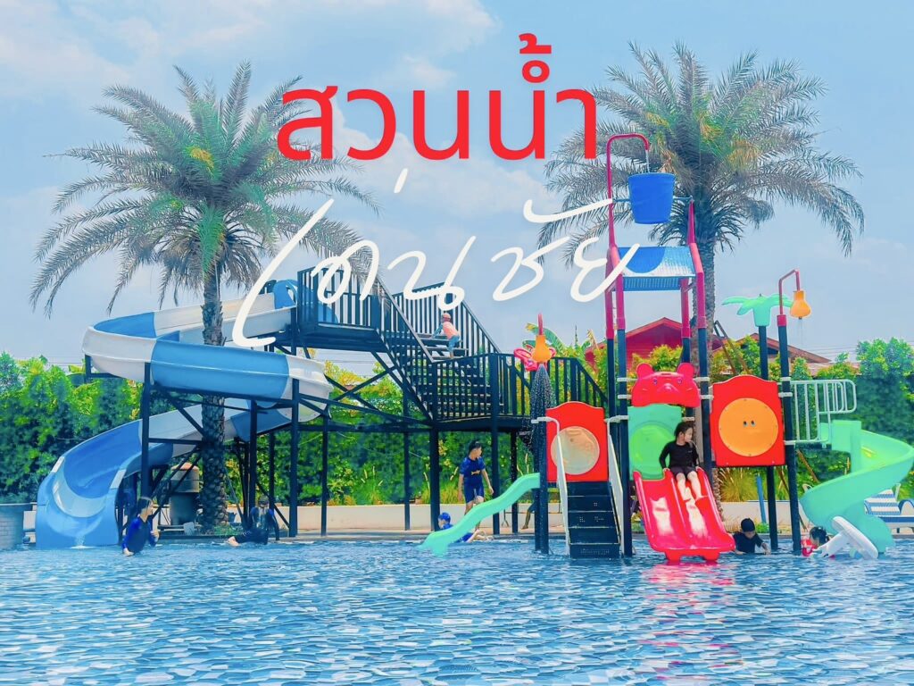 สวนน้ำ